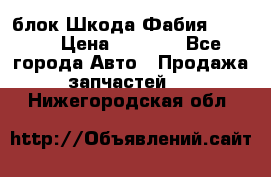 блок Шкода Фабия 2 2008 › Цена ­ 2 999 - Все города Авто » Продажа запчастей   . Нижегородская обл.